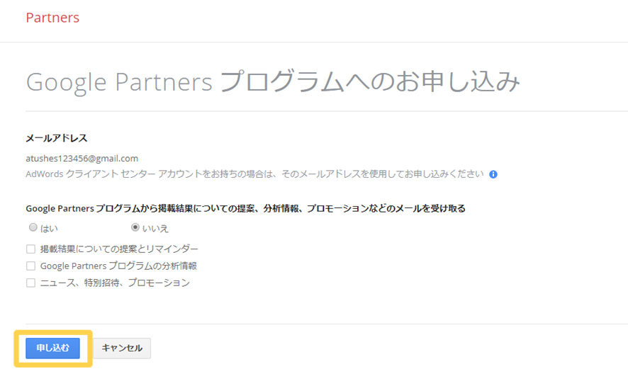 Google Partnersプログラムに参加