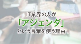 It業界の人が アジェンダ という言葉を使う理由 Web アプリ開発ならテンダ東北支店