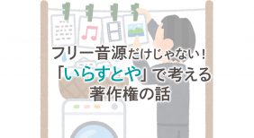 いらすとや 21個以上だと有償 フリー素材にも著作権があるという話 Web アプリ開発ならテンダ東北支店