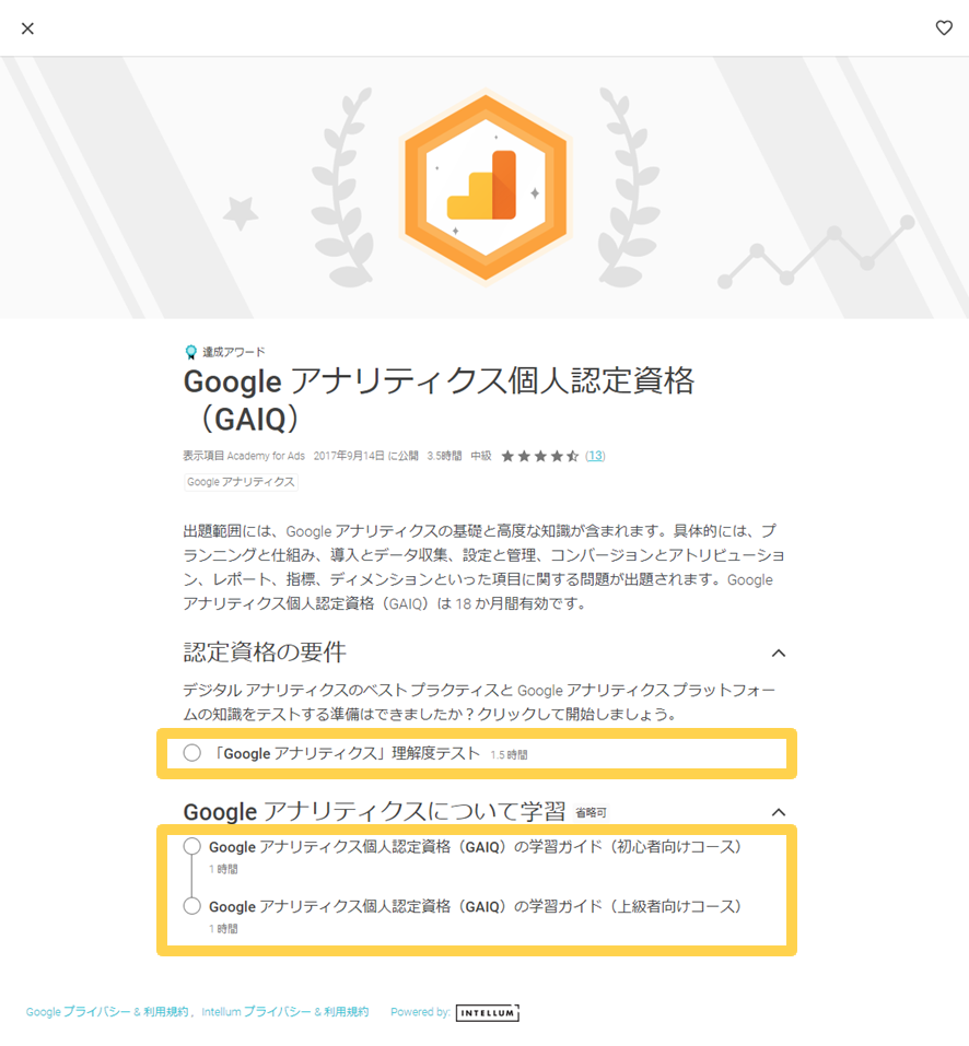 Googleアナリティクス個人認定資格(GAIQ)
