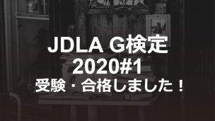 JDLA G検定(2020#1)を受験・合格しました！