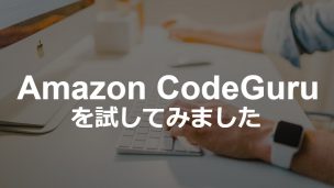 Amazon CodeGuruを試してみました