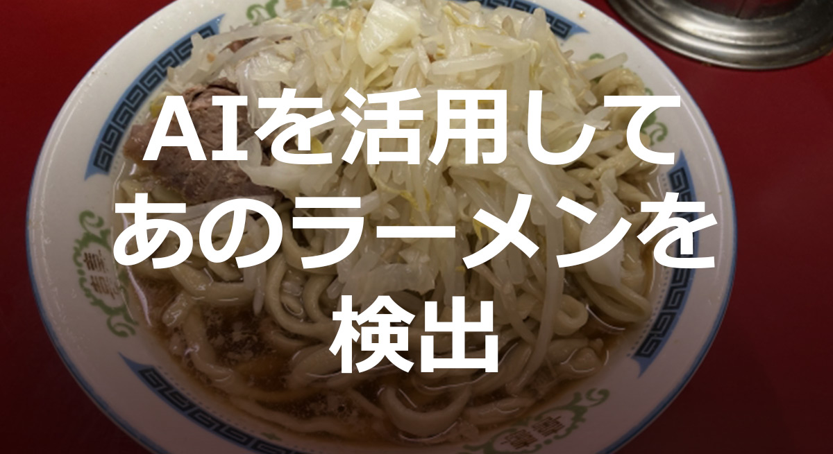 AI(Amazon Rekognition カスタムラベル)であのラーメンを検出してみた