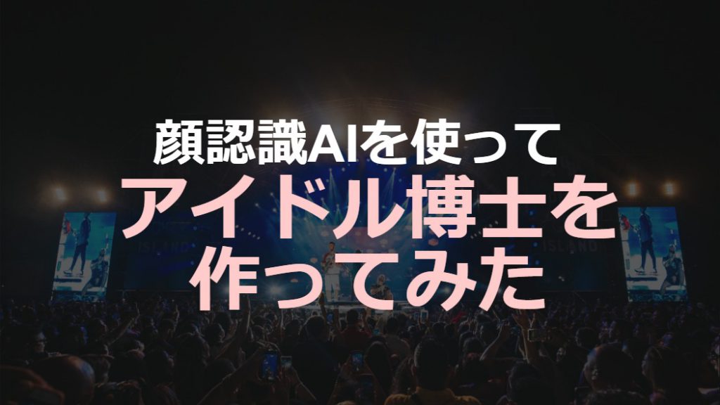 顔認識aiを使ってアイドル博士を作ってみた Web アプリ開発ならテンダ仙台支店