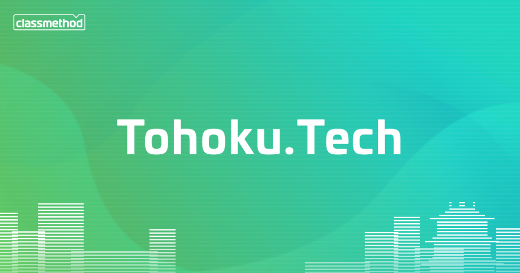クラスメソッド&テンダ東北支店共同 宮城県仙台市で技術を語り合う勉強会 Tohoku.Tech を立ち上げます！