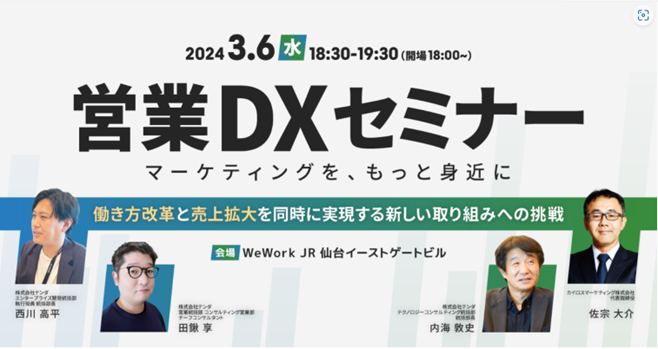 営業DXセミナー（仙台）開催のご案内 「営業DXセミナー：マーケティングを、もっと身近に」 ～働き方改革と売上拡大を同時に実現する新しい取り組みへの挑戦～